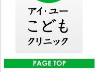 世田谷区下馬にある小児科「アイ・ユーこどもクリニック」のホームページです。